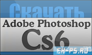 Фотошоп cs6, photoshop cs6, новый potoshop cs6 rus/рус бесплатно