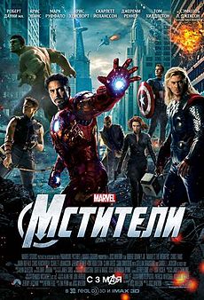 Мстители 2012